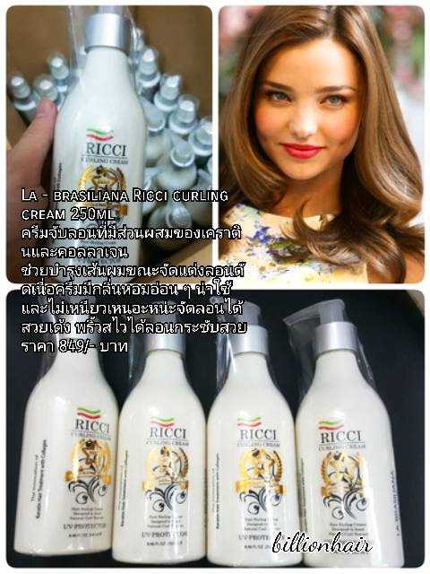 Labrasiliana Ricci curling cream 250ml  ครีมจับลอนผมเด้งพร้อมบำรุงด้วยเคราตินและคอลลาเจน