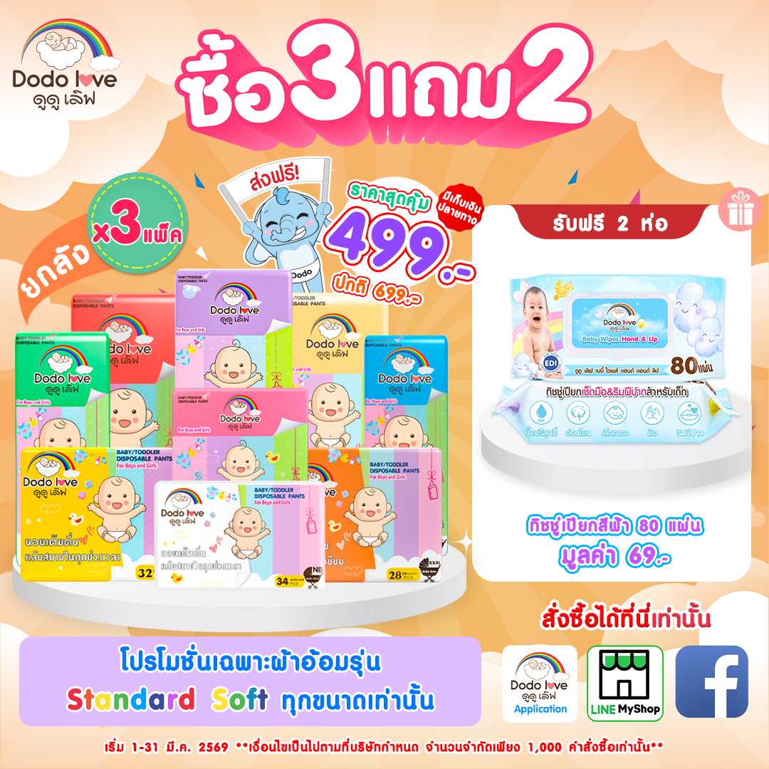 ซื้อ3 แถม 2  DODOLOVE รุ่น Standard Soft