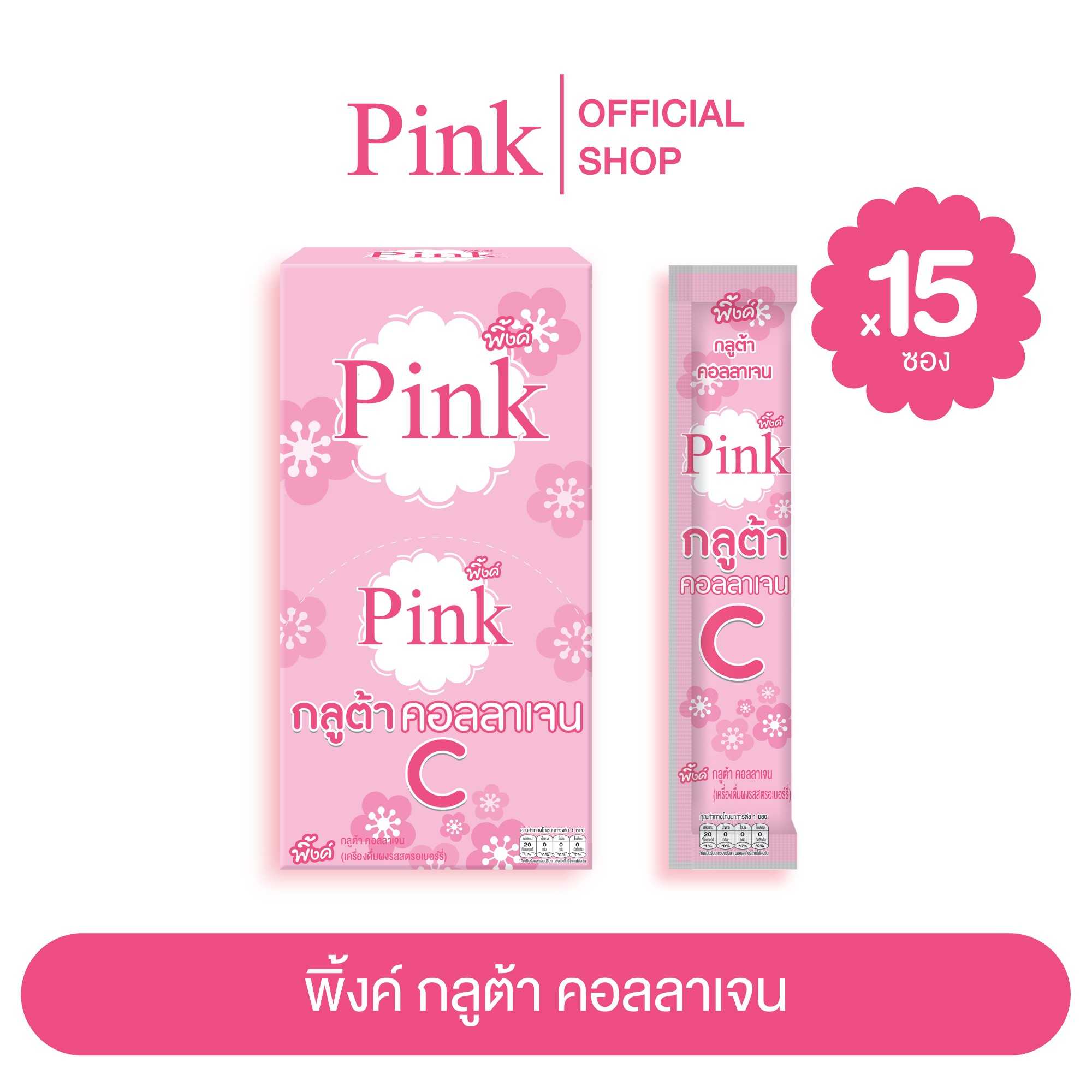 [ 15 ซอง ] พิ้งค์ กลูต้า คอลลาเจน ซี (รสสตรอเบอร์รี่)
