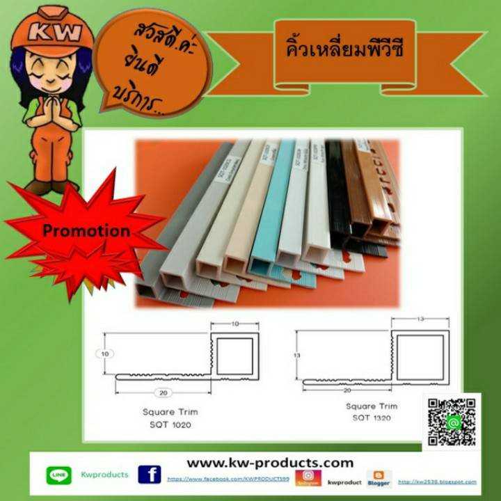 คิ้วเหลี่ยมพีวีซี  10 มม.ยาว 2เมตร