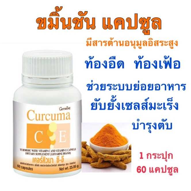 เคอร์คิวมา ซี-อี  กิฟฟารีน ขมิ้นชันผสมวิตามินซีและวิตามินอี