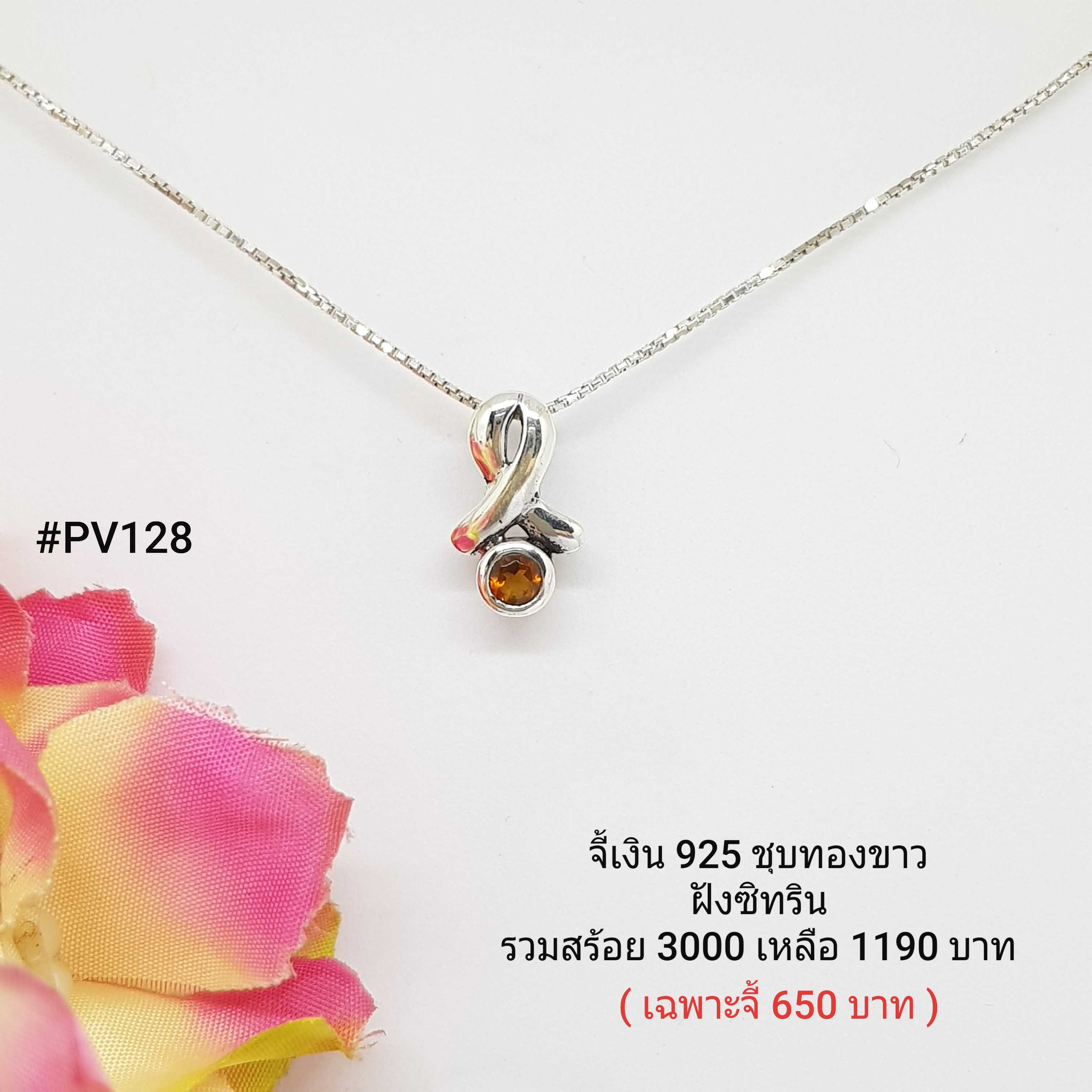 PV128 : จี้เงินแท้ 925 ฝัง Citrine