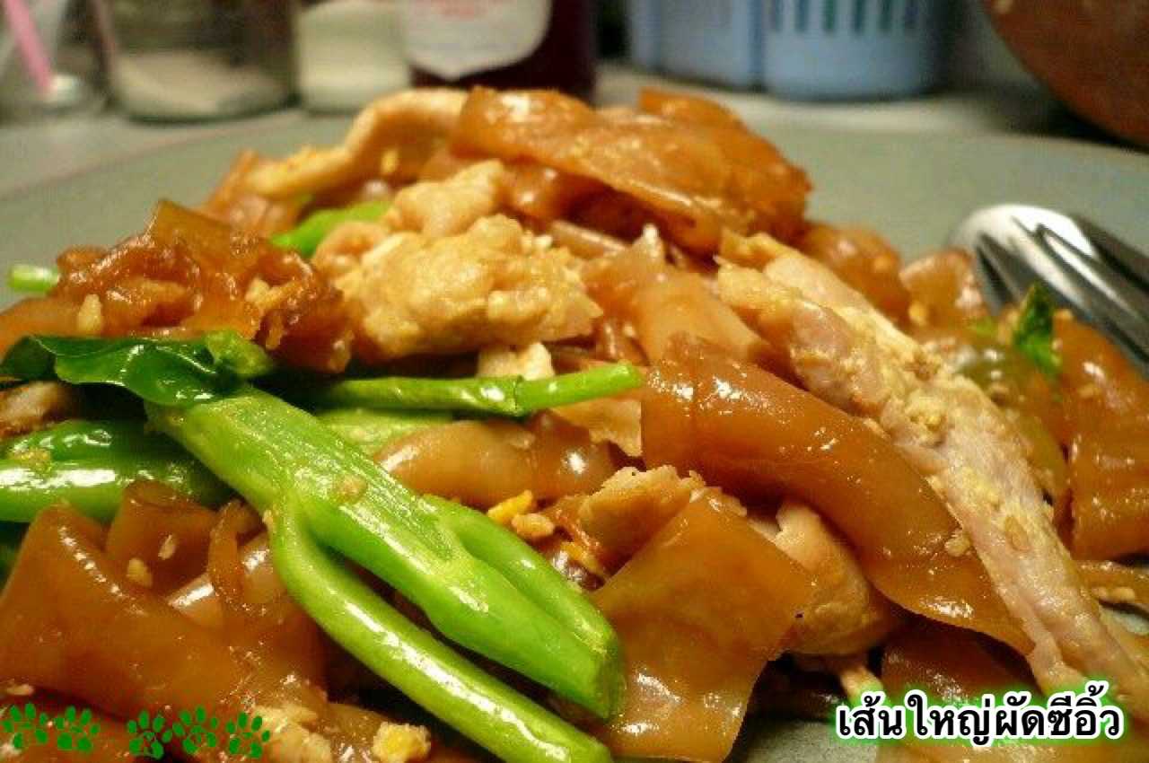 ผัดซีอิ๋ว เส้นใหญ่