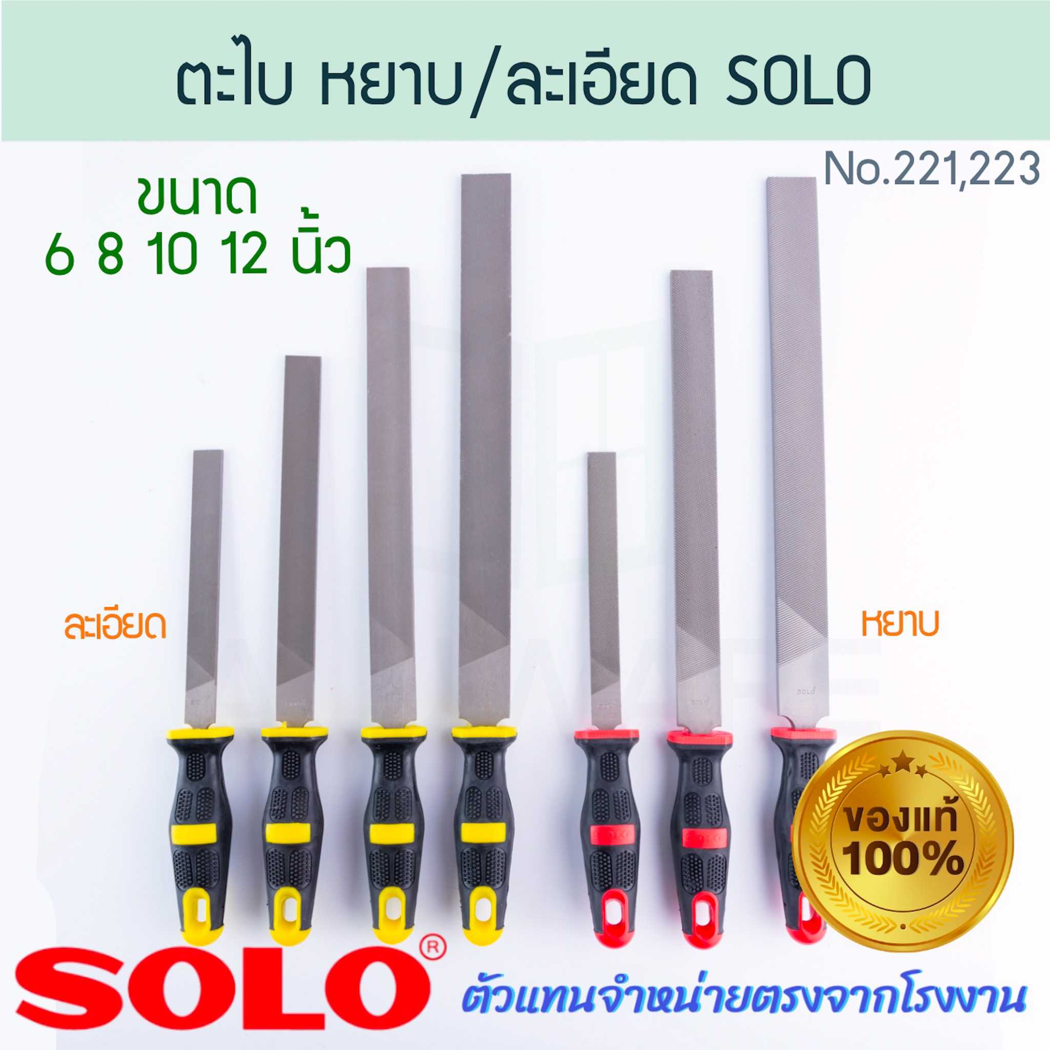 ตะไบแบน ตะไบหยาบ SOLO แท้! NO.221/223 ตะไบ โซโล ตะไบช่าง ตะไบผิวงาน ตาไบ ตะไบผิว ALUWARE AW277 AW278