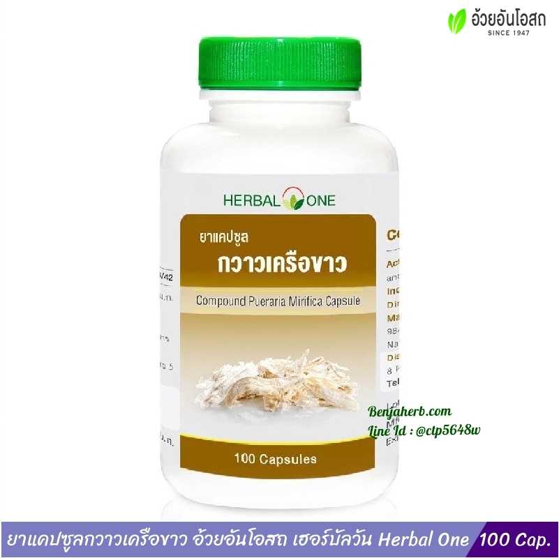 ยาแคปซูลกวาวเครือขาว อ้วยอันโอสถ Herbal One