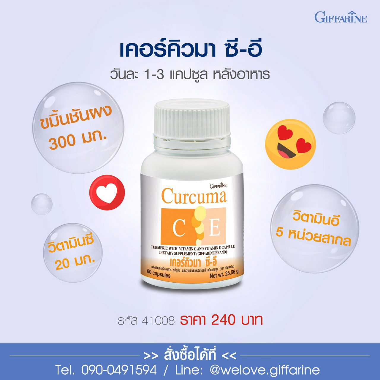 กิฟฟารีน เคอร์คิวมา ซี-อี Curcuma C-E ขมิ้นชัน ชนิดแคปซูล #อาหารเสริม