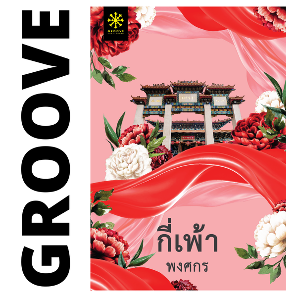 กี่เพ้า โดย พงศกร (ซีรีส์ผ้า 3) (แนะนำให้อ่านคู่กับ พนมนาคา)