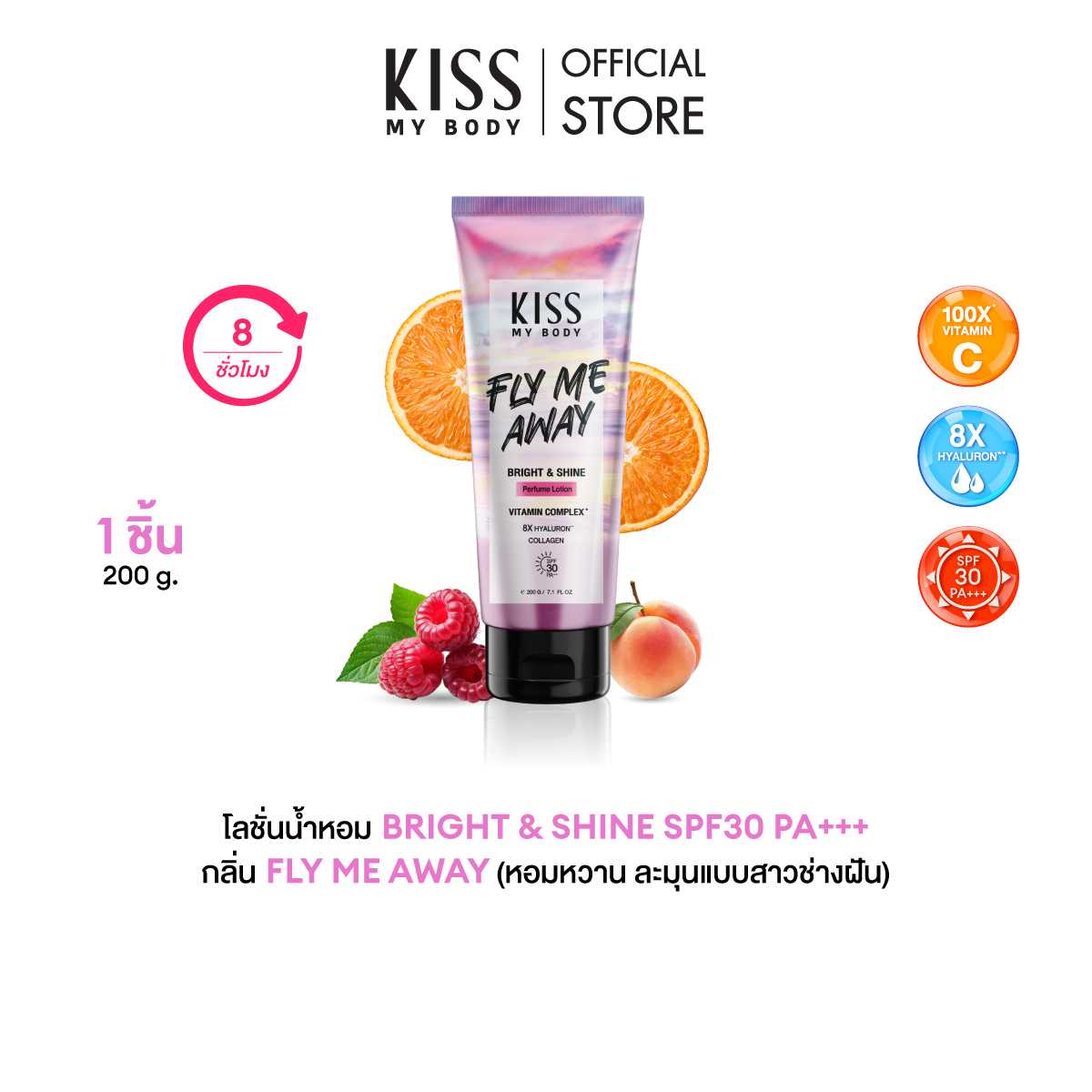 Kiss My Body คิส มาย บอดี้ Bright & Shine Perfume Lotion SPF30 PA+++ 200 g Fly Me Away ฟลายมีอะเวย์