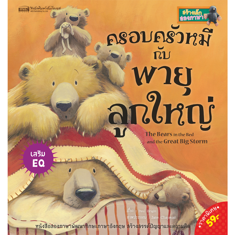 หนังสือนิทานเรื่อง ครอบครัวหมีกับพายุลูกใหญ่ (ใช้กับ Talking Pen)