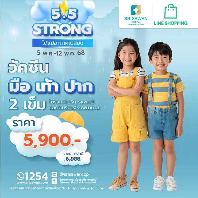 แพ็กเกจวัคซีนมือเท้าปาก