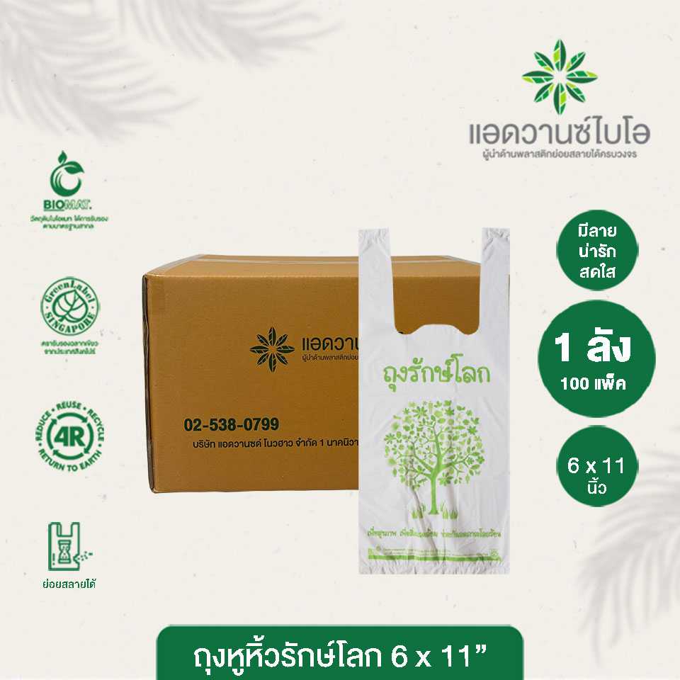 W-1005 : ถุงหูหิ้วรักษ์โลก BIO Mat. ขนาด 6 x 11 นิ้ว (ลัง)