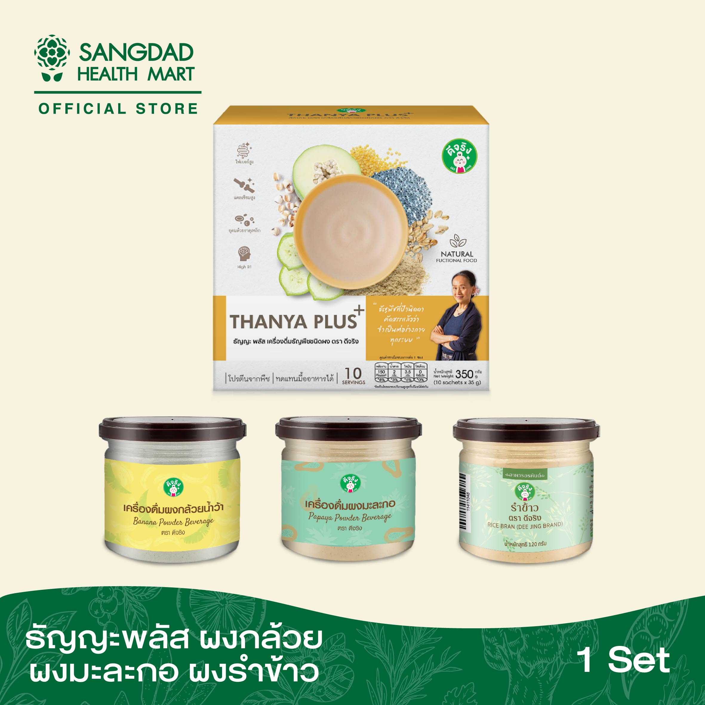 Set ธัญญะ พลัส + ผงกล้วย + ผงมะละกอ + ผงรำข้าว