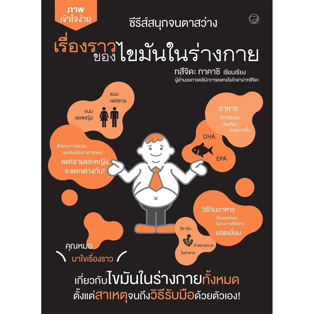 หนังสือ เรื่องราวของไขมันในร่างกาย ผู้แต่ง: ทสึจิดะ ทาคาชิ