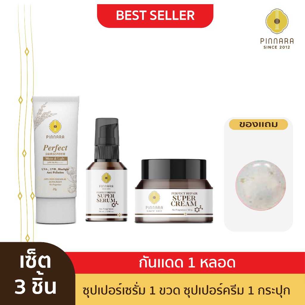 กันแดด 1 หลอด ซุปเปอร์เซรั่ม 1 ขวด ซุปเปอร์ครีม 1 กระปุก