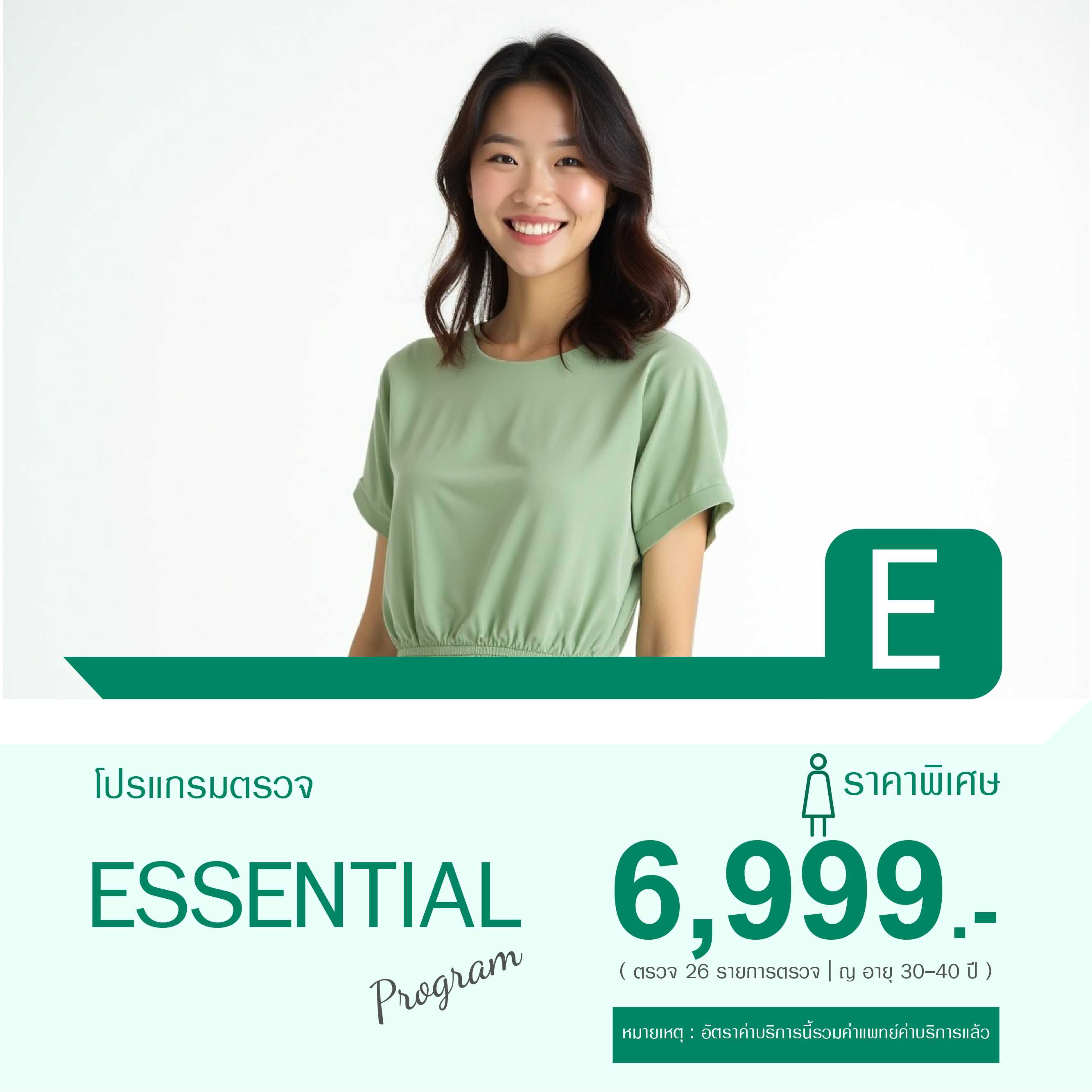 แพ็กเกจตรวจสุขภาพ Advance (E) สำหรับผู้หญิง อายุ 30-40 ปี