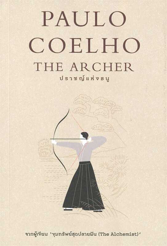 หนังสือเรื่อง ปราชญ์แห่งธนู THE ARCHER : Paulo Coelho : นานมีบุ๊คส์