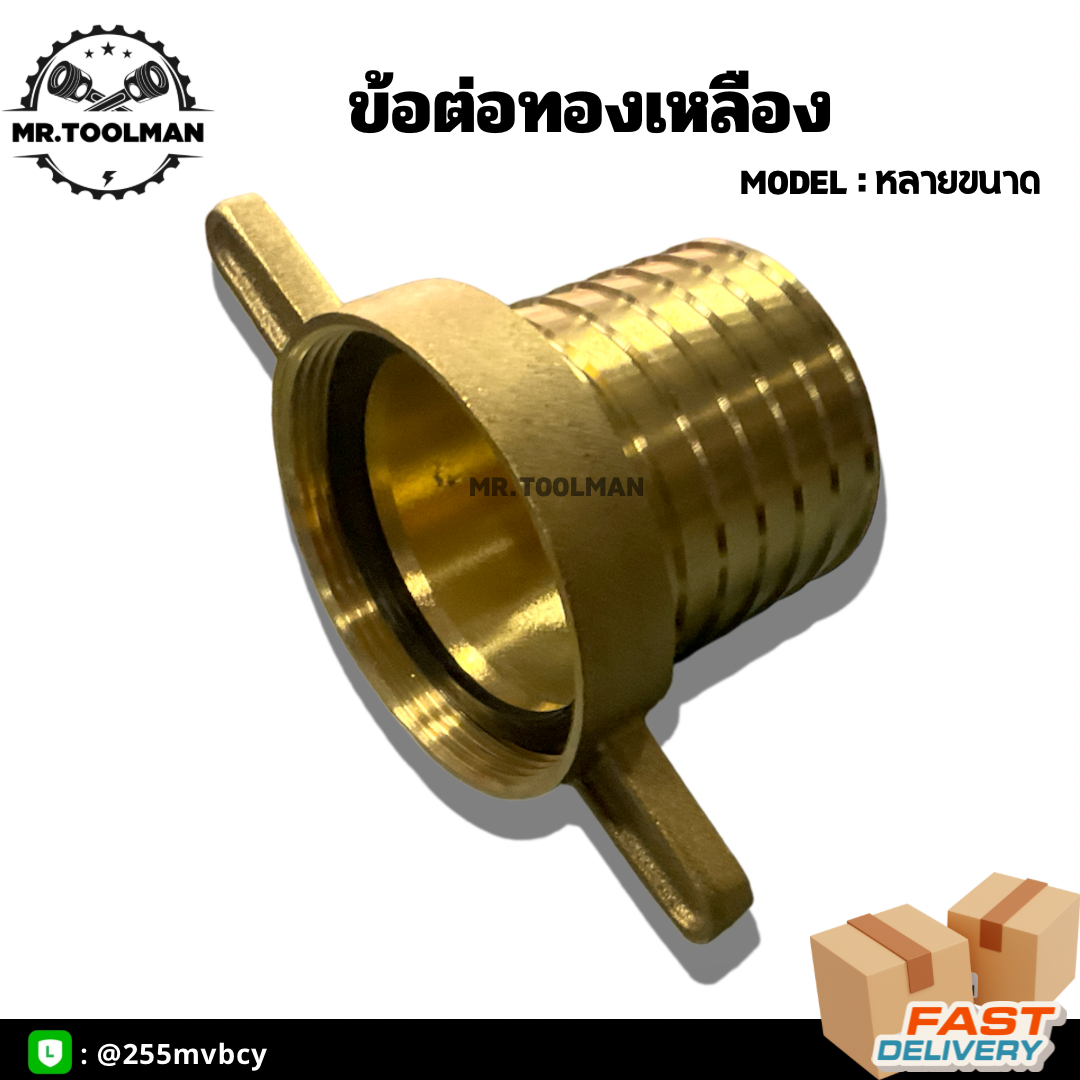 ข้อต่อทองเหลือง สายยาง สายดูดน้ำ 4 หุน, 6 หุน, 1 นิ้ว - 4 นิ้ว มีทุกขนาด