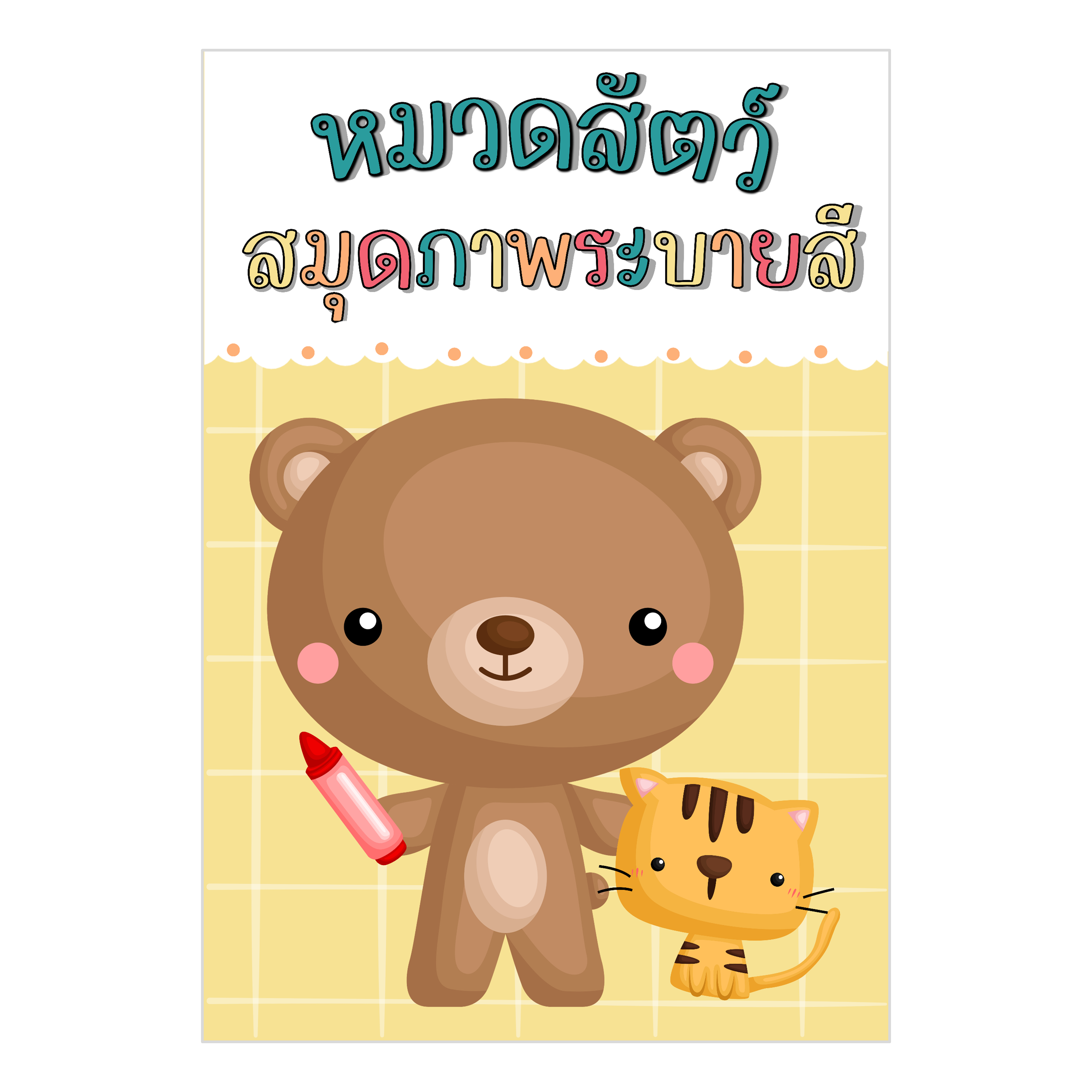 ไฟล์  PDF สมุดภาพระบายสี