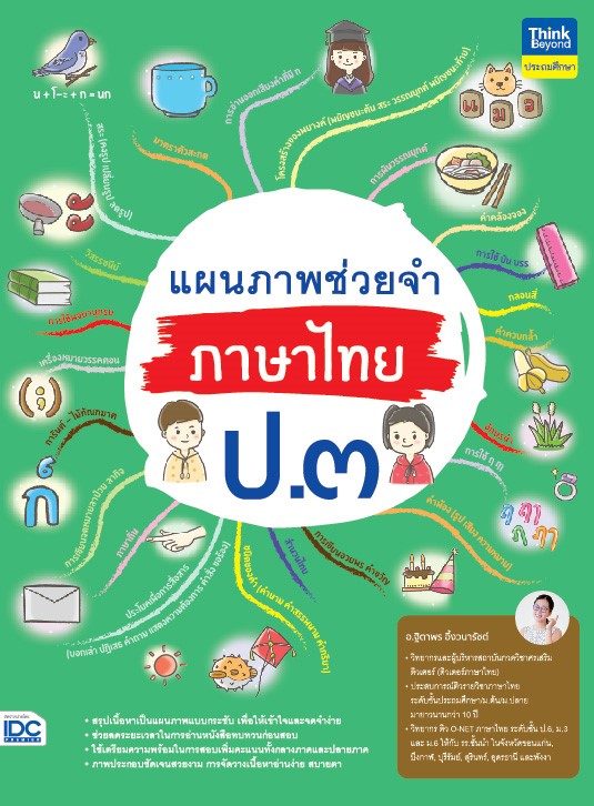 หนังสือ แผนภาพช่วยจำ ภาษาไทย ป.๓ | หนังสือป3 หนังสือภาษาไทย