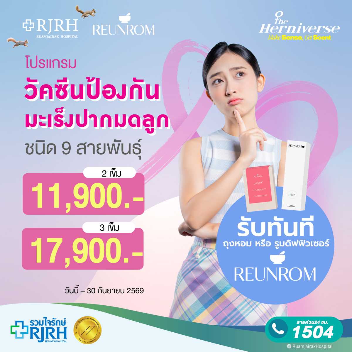 โปรแกรมฉีดวัคซีนวัคซีนป้องกันมะเร็งปากมดลูก ชนิด 9 สายพันธุ์ สำหรับผู้ใหญ่ 2 เข็ม อายุ 15 ปีขึ้นไป