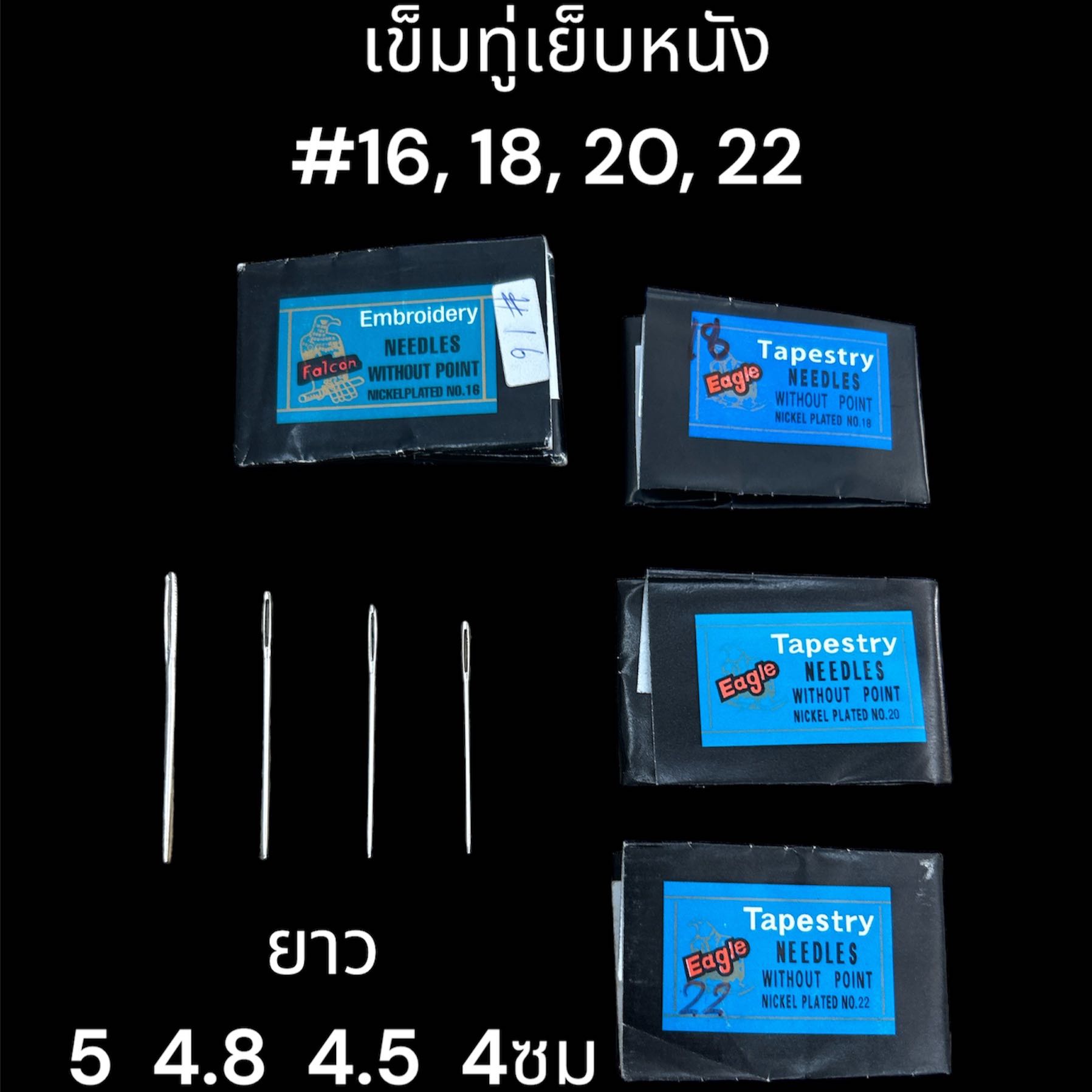 เข็มทู่เย็บหนัง #16,18,20,22 ใช้กับเชือกเทียนได้