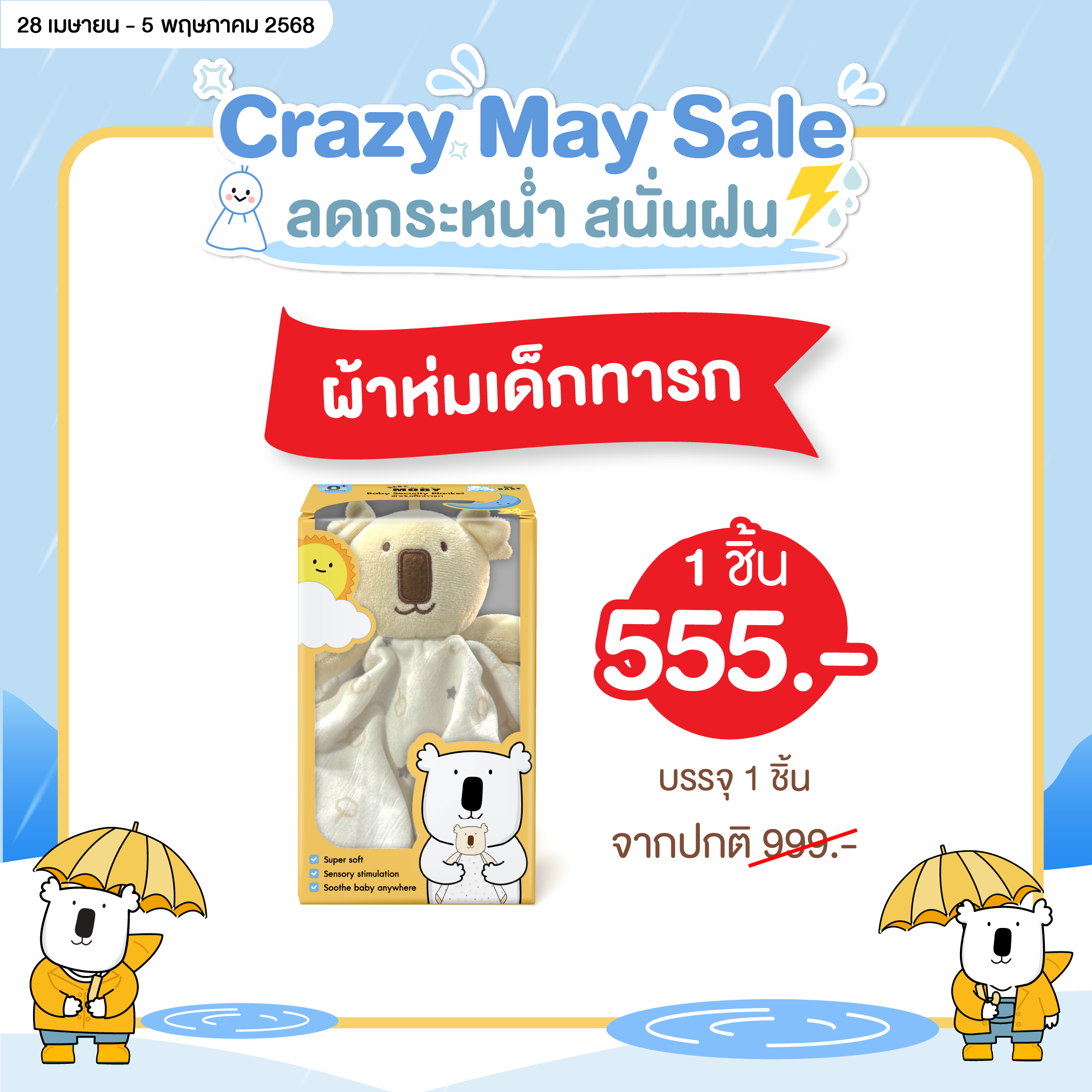 ฺBaby Moby ผ้าห่มเด็กทารก (ขนาด 50x50 ซม.) จำนวน 1 ชิ้น/กล่อง