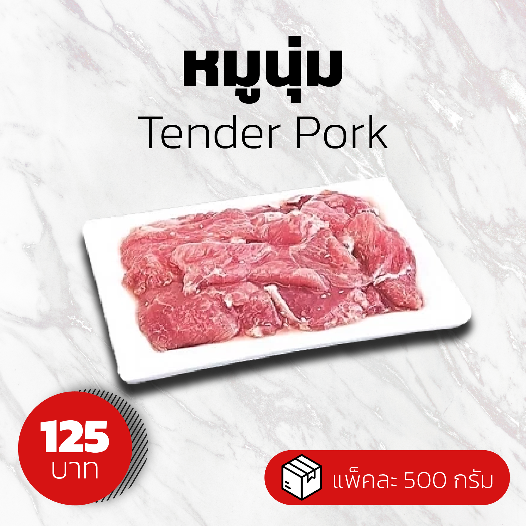 หมูนุ่ม ขนาด 500 กรัม