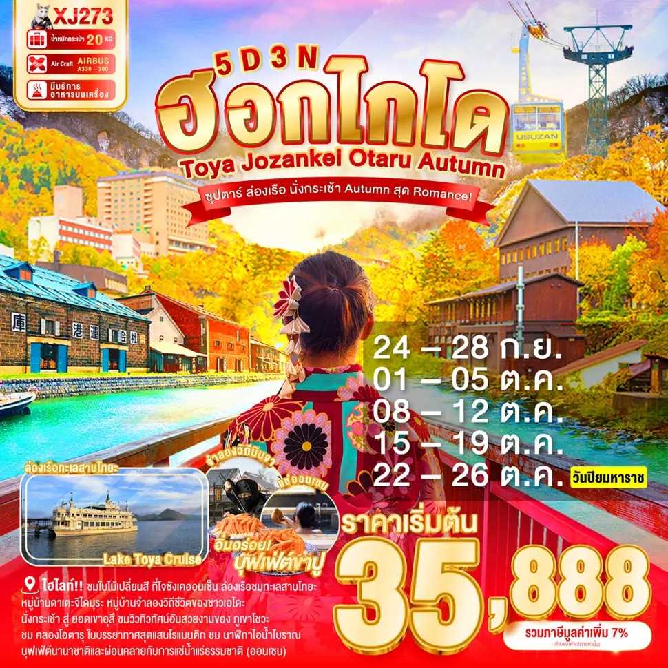 KFTTT-Hokkaido Toya ฮอกไกโด ล่องเรือ นั่งกระเช้า Autumn สุด Romance! 5D3N (SEP-OCT25)
