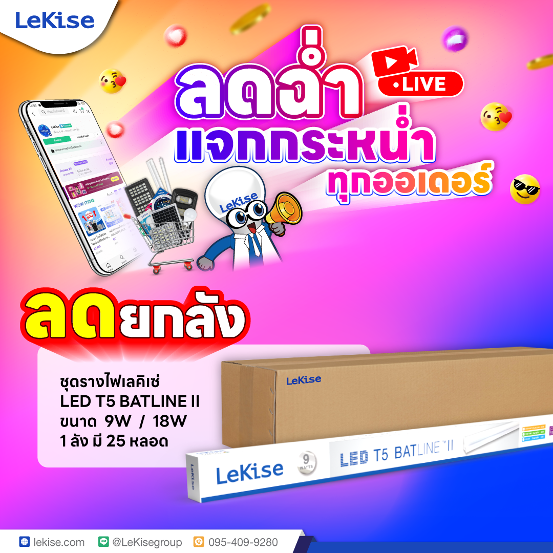 โปรยกลังสุดคุ้ม ชุดรางสำเร็จรูปแอล อี ดี รุ่น T5 Batline II [เฉพาะ Line My Shop เท่านั้น]