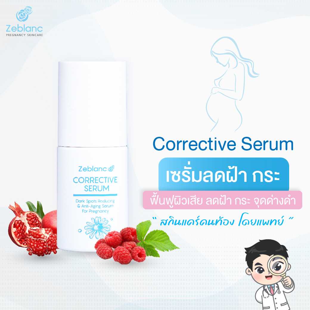 เซรั่มลดฝ้าคนท้อง โดยแพทย์ ลดฝ้า จุดด่างดำ ช่วยให้ผิวหน้ากระจ่างใส Zeblanc Corrective Serum