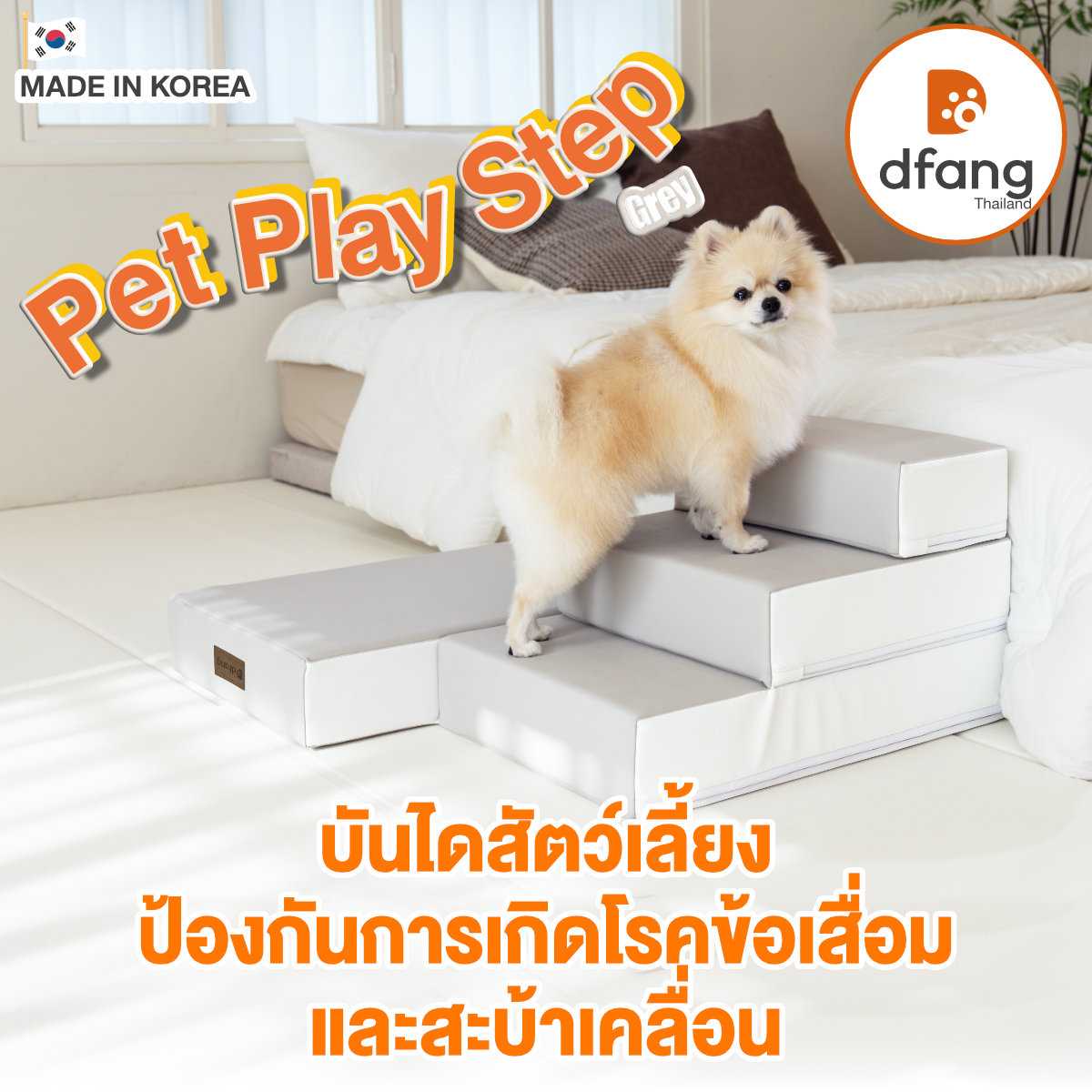 Dfang - Pet Play Step บันไดสุนัข เพื่อสุขภาพ ปรับระดับได้ 4 ขั้น 38x70x40cm. | 28G
