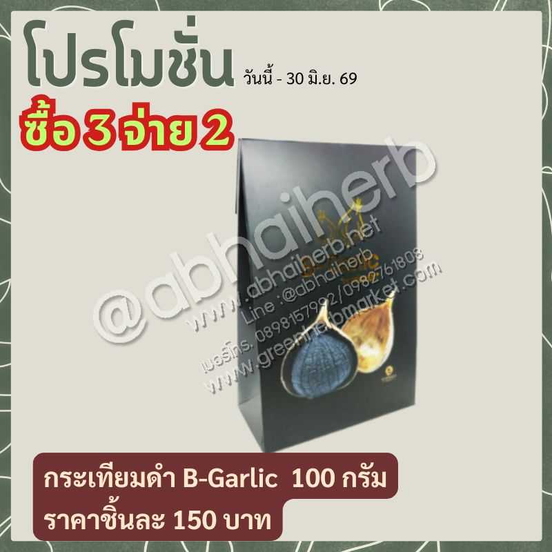 โปรโมชั่น ซื้อ3 จ่าย2 กระเทียมดำ B-Garlic 100 กรัม