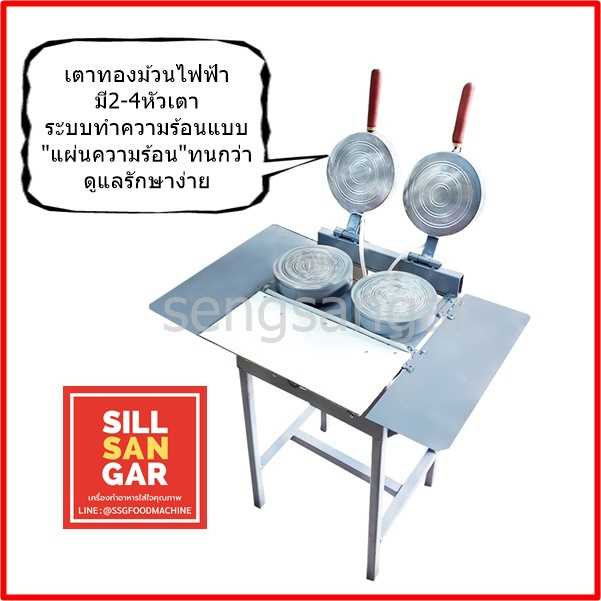 เตาทองม้วนไฟฟ้า2-4หัว ระบบแผ่นความร้อน