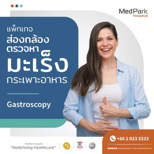 แพ็กเกจส่องกล้องตรวจหามะเร็งกระเพาะอาหาร (Gastroscopy)
