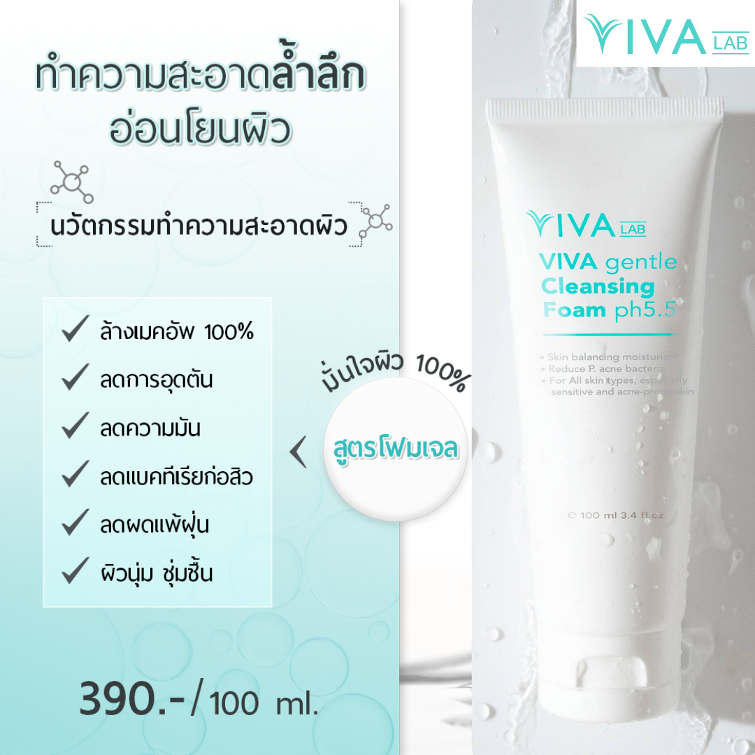VIVA Gentle cleansing foam pH5.5 โฟมล้างหน้าที่มี pHเดียวกันกับผิว