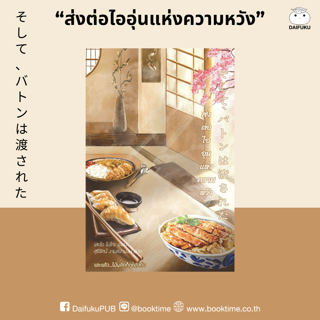 หนังสือ ส่งต่อไออุ่นแห่งความหวัง ผู้เขียน: เสะโอ ไมโกะ