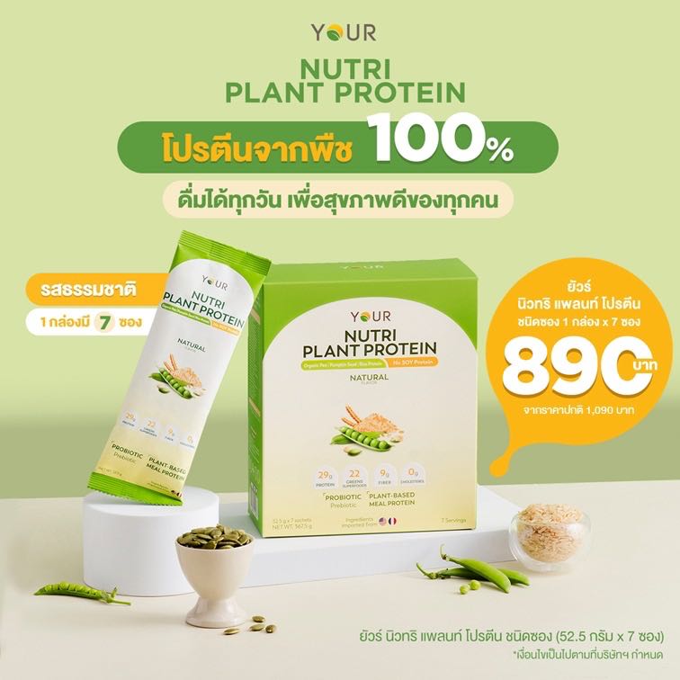 YOUR Nutri Plant Protein Sachet': Natural (ยัวร์ นิวทริ แพลนท์ โปรตีน ชนิดซอง รสธรรมชาติ) 1 กล่อง