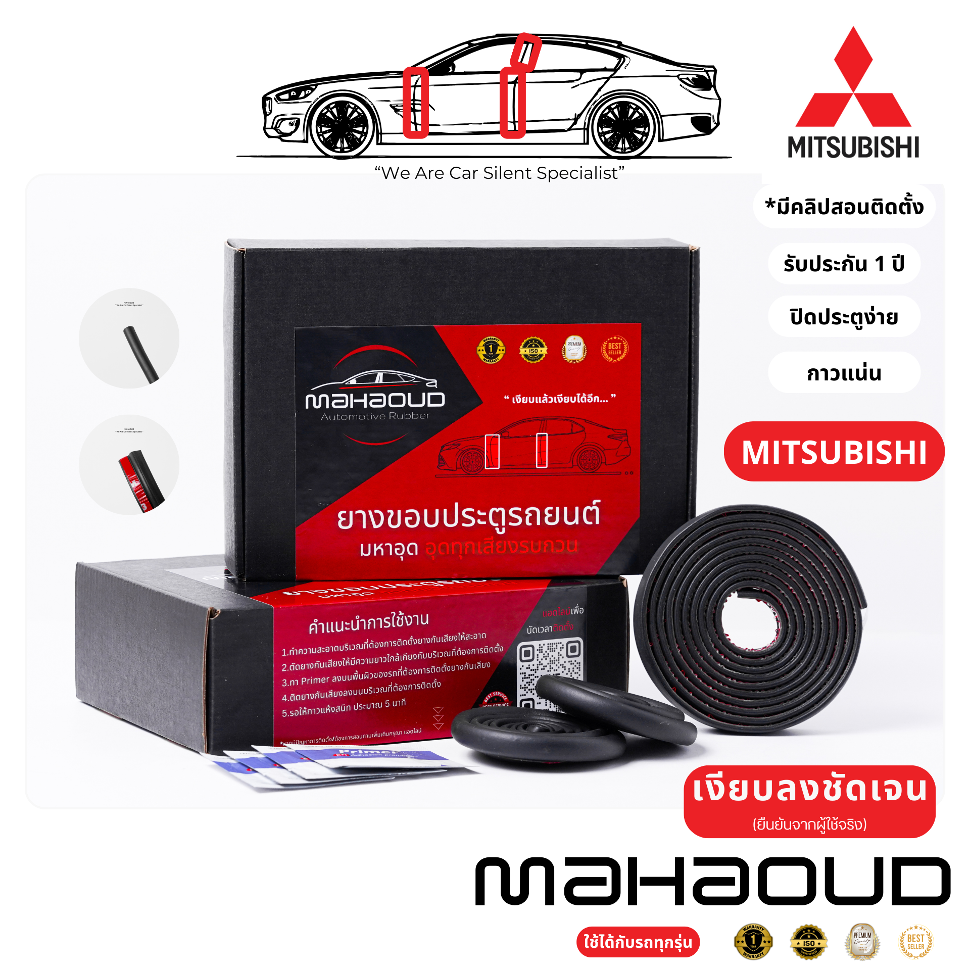 [Mitsubishi] Mahaoud - ยางมหาอุด ยางกันเสียงสำหรับรถยนต์ทั่วไป,ไฮบริด(Hybrid)และ EV ยางขอบประตูรถ