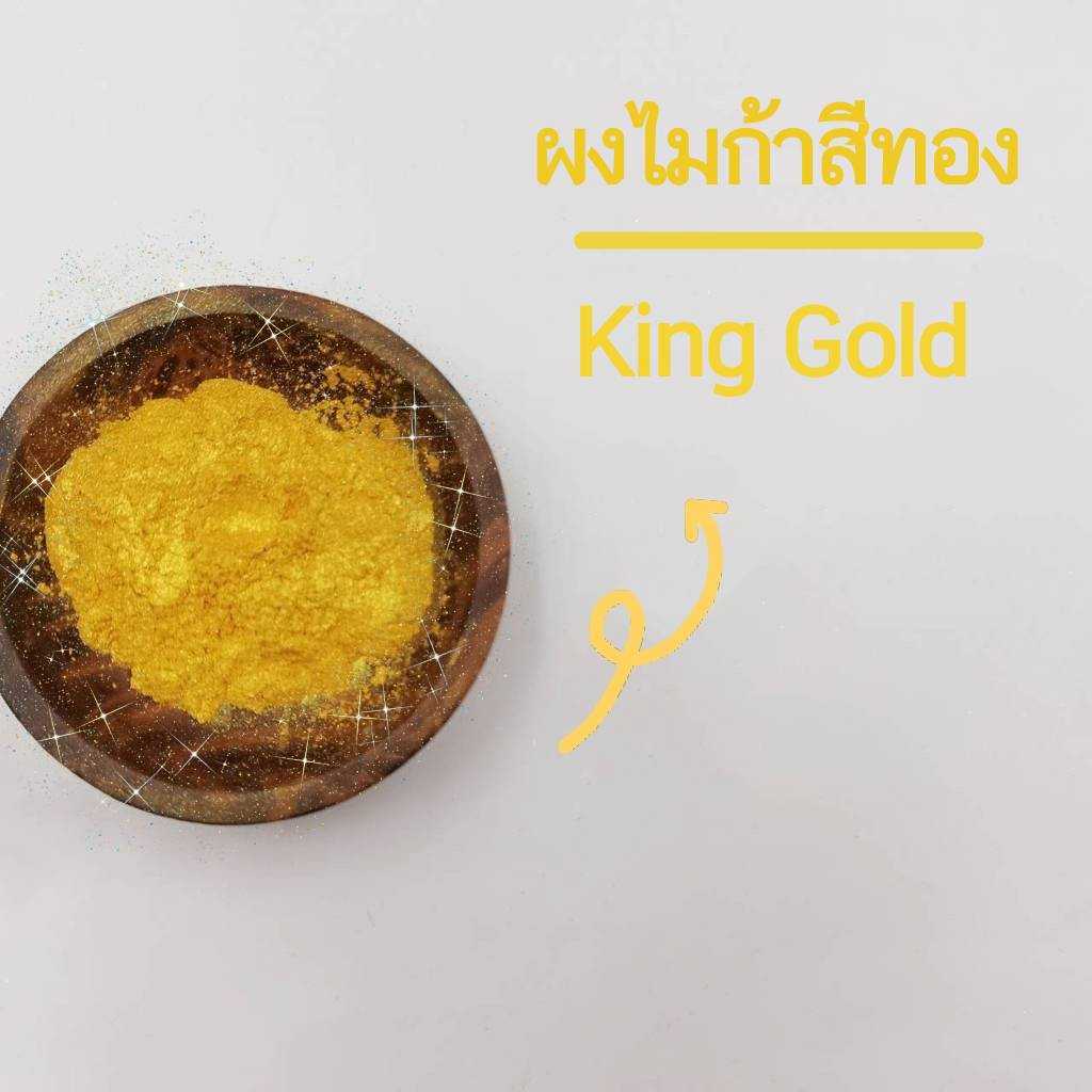 ผงสีไมก้า สีใส่สบู่ สีทอง King Gold 10,50 กรัม