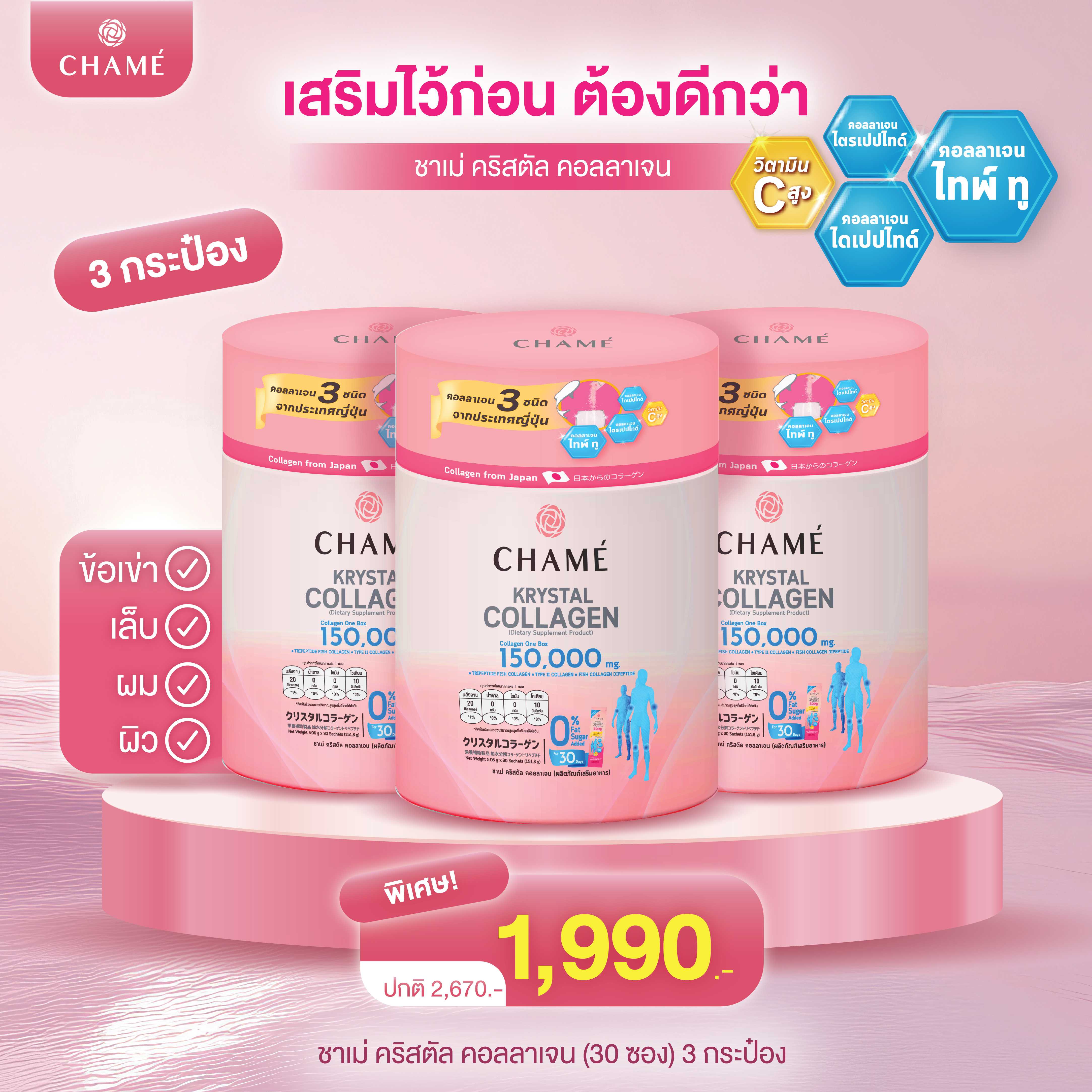 CHAME' Krystal Collagen New Box! (กล่องละ 30 ซอง) 3 กล่อง