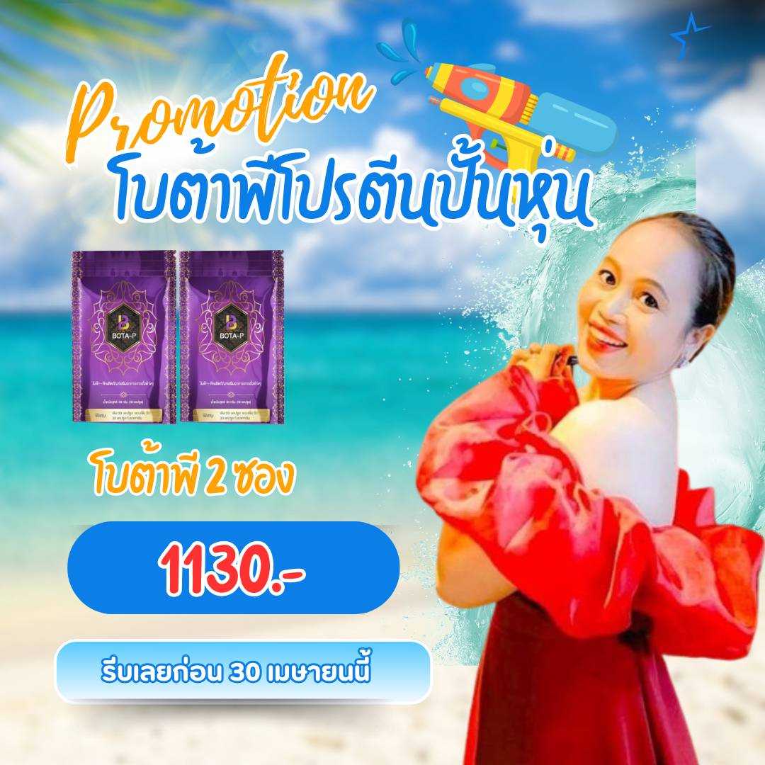 โบต้าพี 2 ซอง