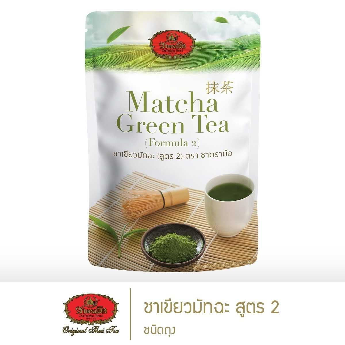 ชาตรามือ ชาเขียวมัทฉะ สูตร 2 ชนิดถุง 100 กรัม