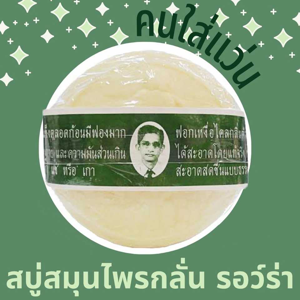 สบู่สมุนไพรกลั่นรอว์ร่า 170 กรัม 12 ชิ้น (ซื้อเยอะค่าขนส่งถูก ทักแชทได้ค่ะ)