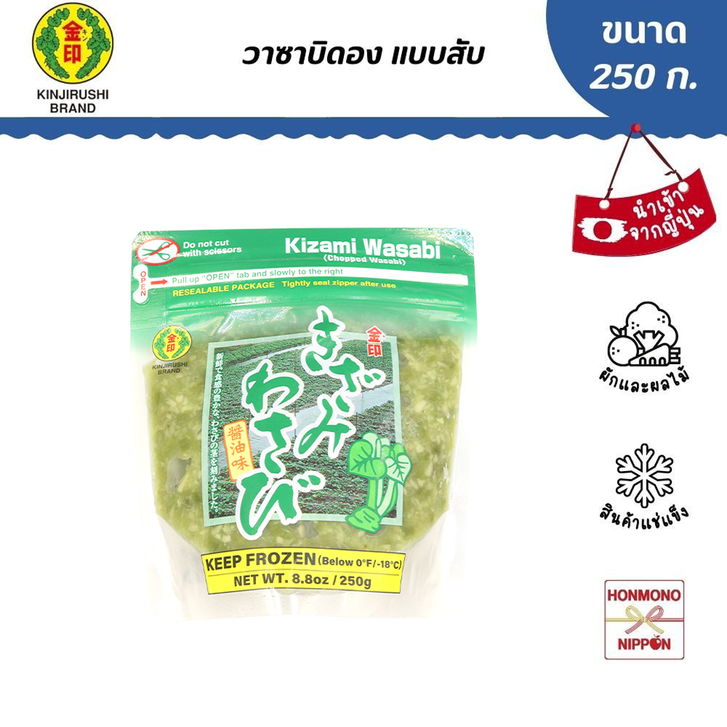 วาซาบิดองแบบสับแช่แข็ง ขนาด 250 ก. - Kizami Wasabi Shoyu Tsuke (FI-DSJ-0140)