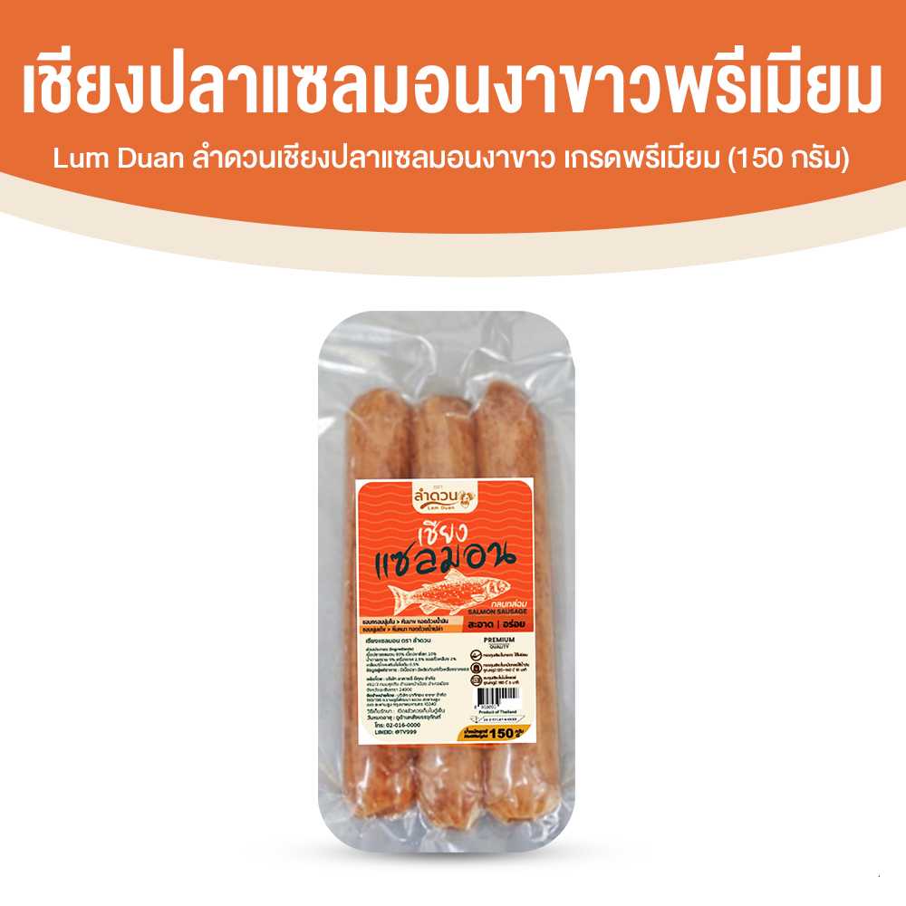 (1 แพคเล็ก) ลำดวน เชียงปลาแซลมอนงาขาว เกรดพรีเมี่ยม