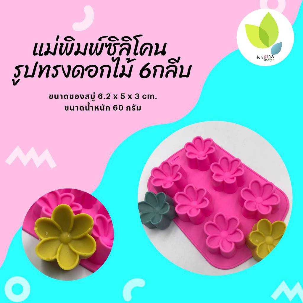 แม่พิมพ์สบู่ แม่พิมพ์ขนม แม่พิมพ์ซิลิโคน รูปทรงดอกลีลาวดี 6 ช่อง 60 กรัม(PM-M60-002)