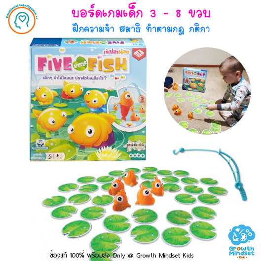(3 - 8 ขวบ) บอร์ดเกมเด็ก ฝึกความจำเสริมสมาธิ Five Little Fish Board Game (ENG/TH) MG0008