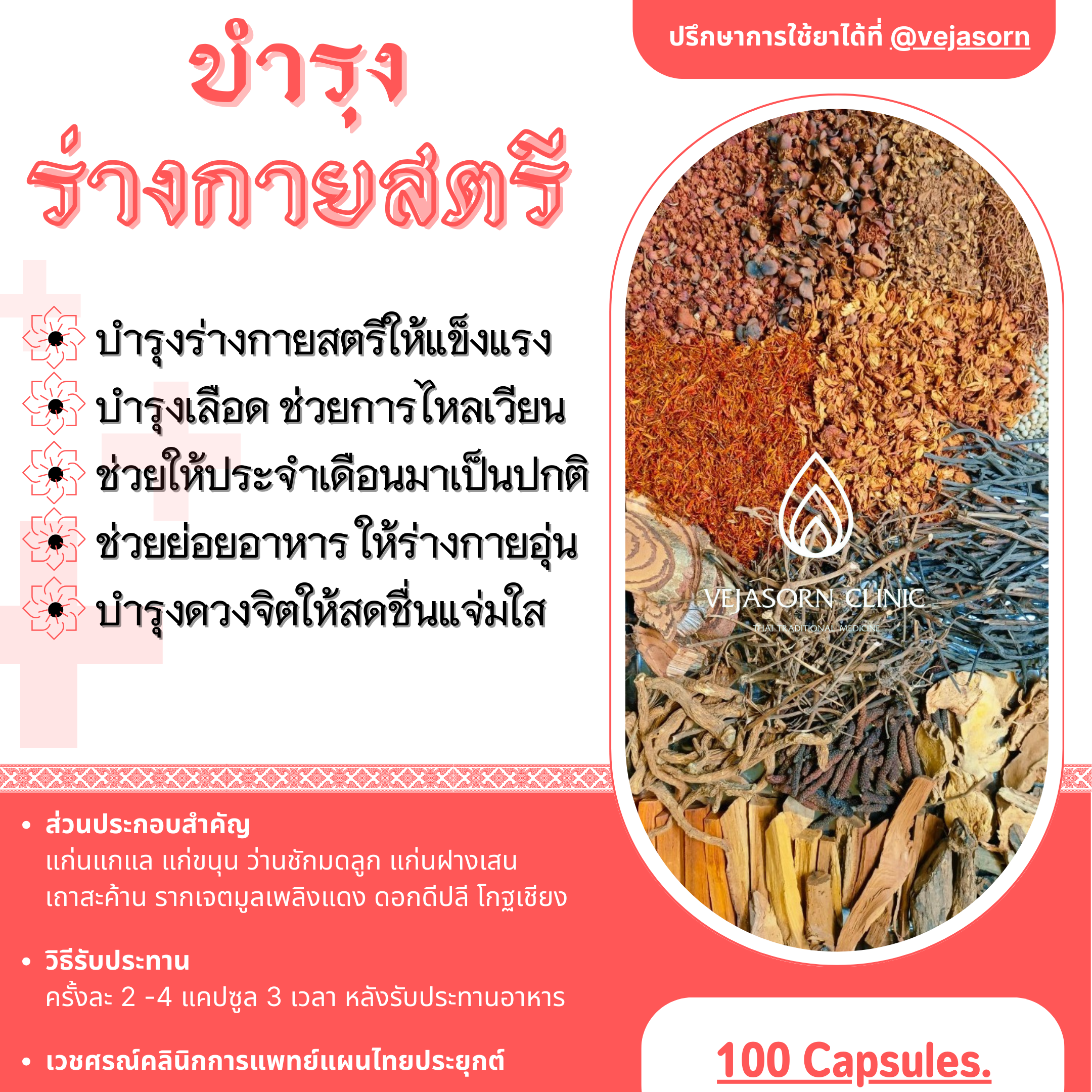 💊 บำรุงร่างกายสตรี