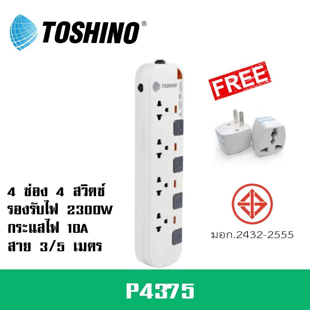 ปลั๊กพ่วง ยี่ห้อ Toshino รุ่น P4375 4 ช่อง 4 สวิตซ์ รองรับไฟ 2300 วัตต์ ฟรี!!! ปลั๊กแปลง