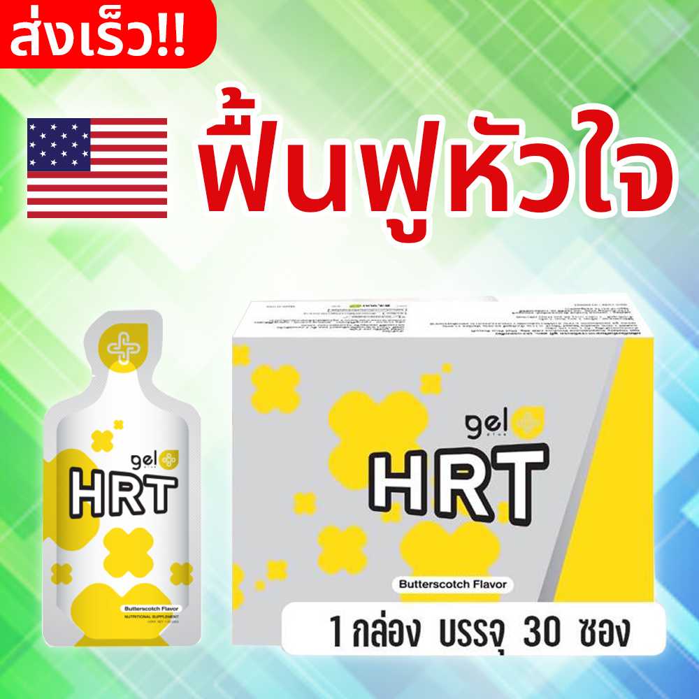 ชุดบำรุงหัวใจ 1 เดือน HRT  30 ซอง อาหารเสริมบำรุงหัวใจ ความคุมควมดัน ไขมันอุดตันในเส้นเลือด